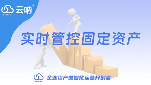 网络版固定资产管理系统 企业资产管理的数字化利器