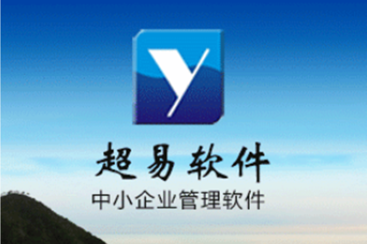 超易工业设备管理软件