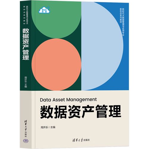 数据资产管理周开乐清华大学出版社