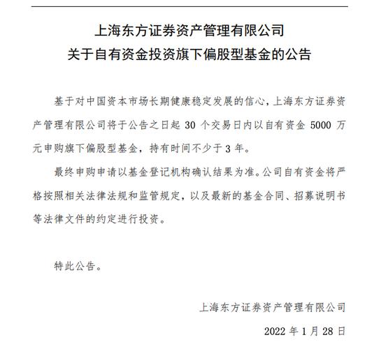 东方红资产管理:将以自有资金5000万元申购旗下偏股型基金