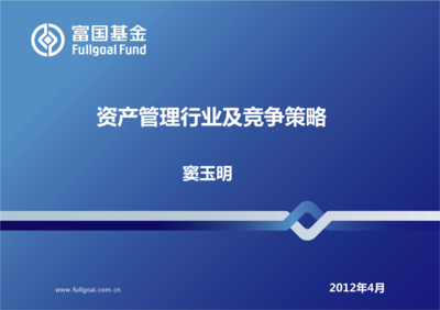 资产管理行业及竞争策略