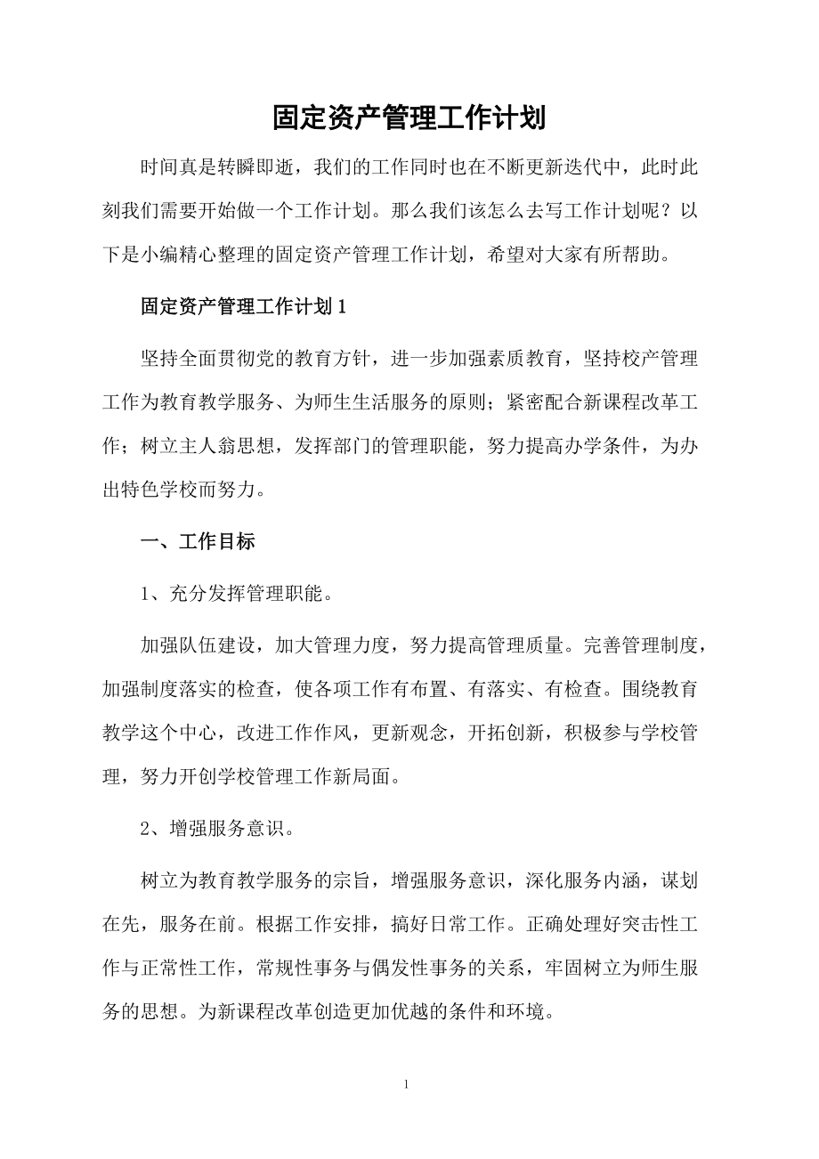 固定资产管理工作计划