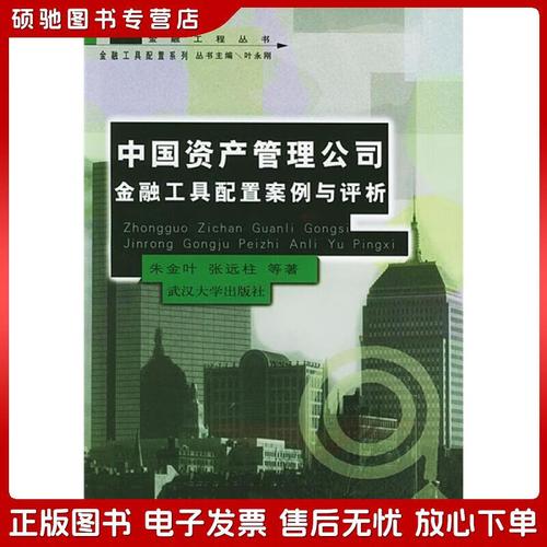 正版旧书 中国资产管理公司金融工具配置朱金叶,张远柱武汉大学出版社