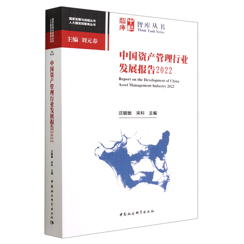 中国资产管理行业发展报告.2022